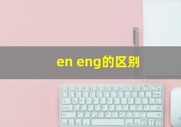 en eng的区别